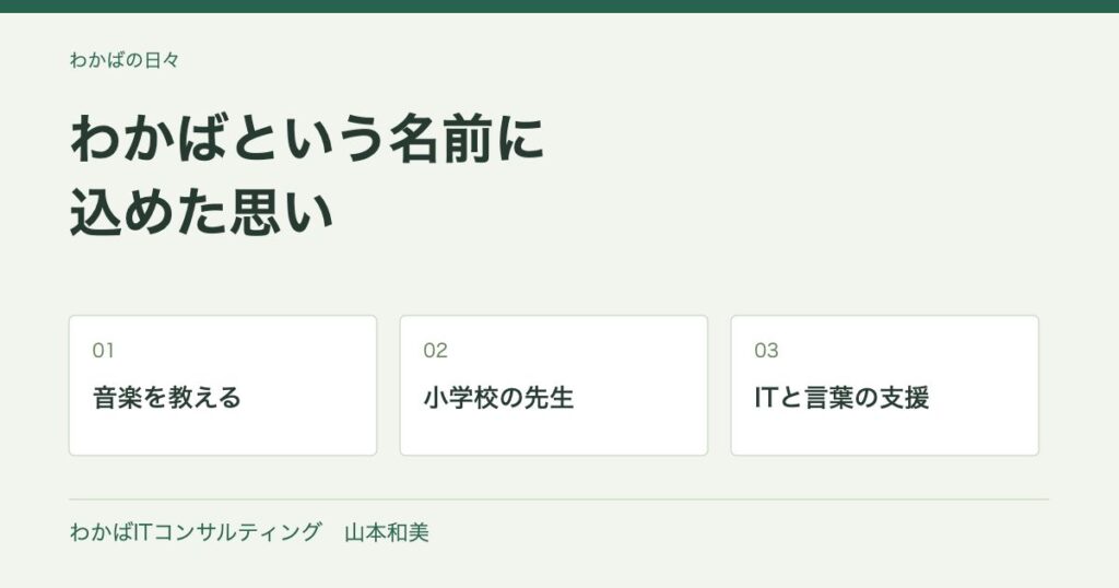 わかばという名前に込めた思い。音楽を教えることから先生の経験、次の仕事へ