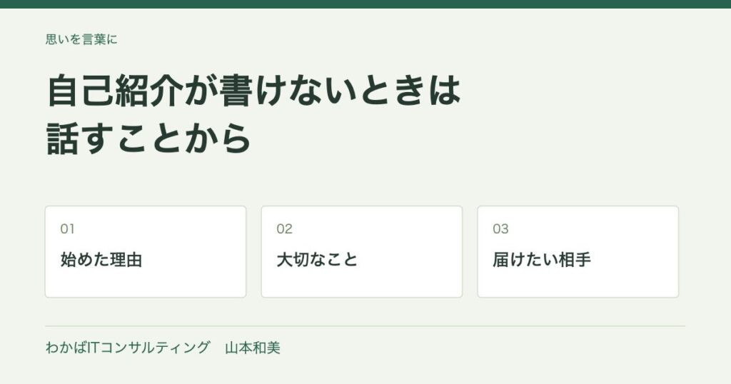 自己紹介が書けないときは話すことから。続けた理由・大切なこと・届けたい相手を整理する図
