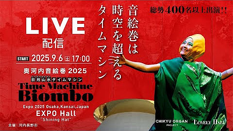 【奥河内音絵巻】で万博に出演しましたの記事写真