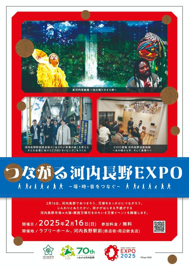 つながる河内長野EXPO 2/16(日)本番!の記事写真