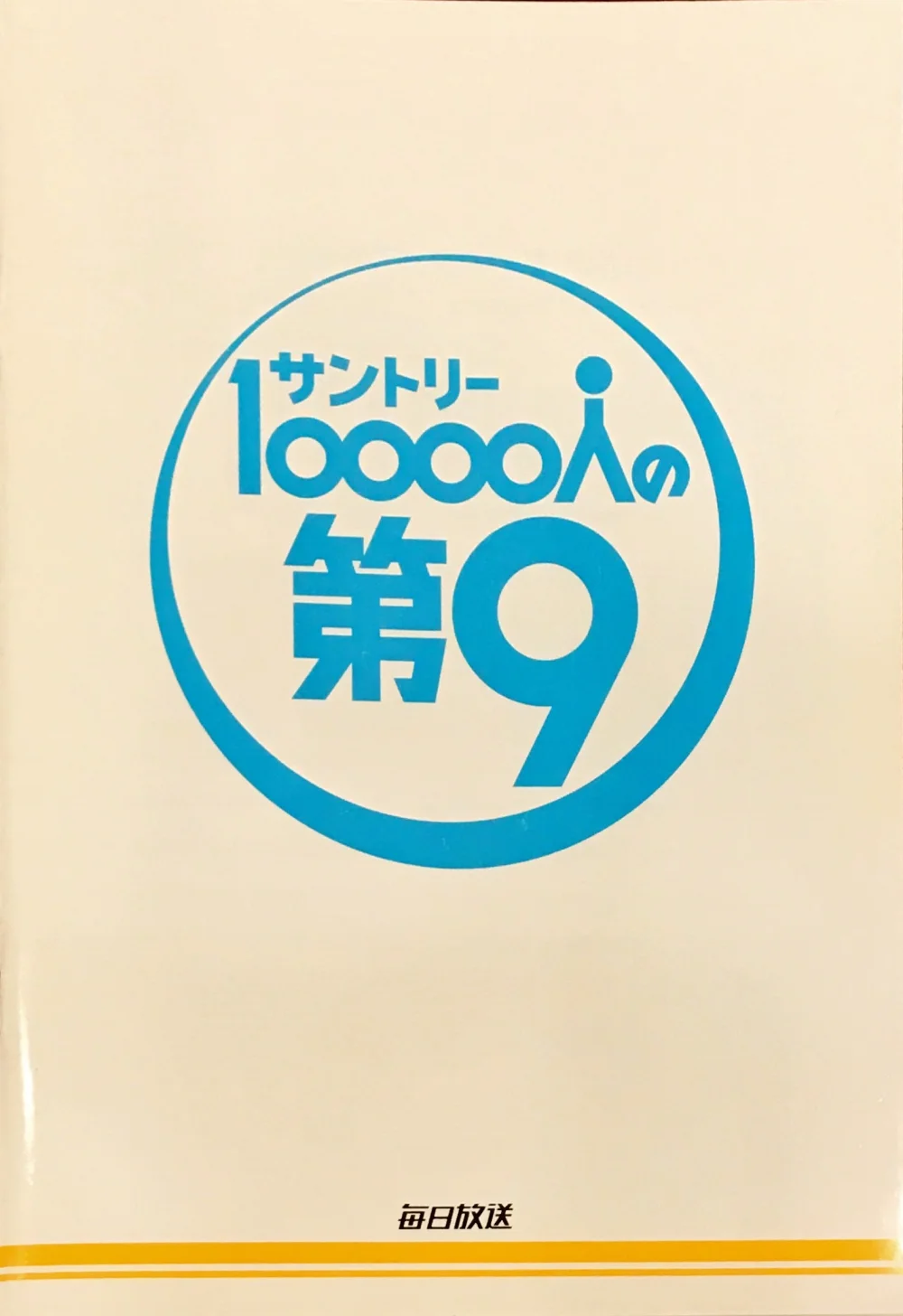 1万人の第九の記事写真